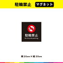 駐輪禁止 マグネット 磁石 黒背景 正方形 注意 禁止 マーク 英語 目立つ 注意喚起 対策 表示 自転車 20cm×20cm 耐候性 UVカットラミネート 送料無料
