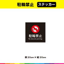 駐輪禁止 ステッカー シール 黒背景 正方形 注意 禁止 マーク 英語 目立つ 注意喚起 対策 表示 自転車 20cm×20cm 耐候性 UVカットラミネート 送料無料