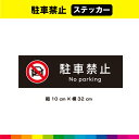 駐車禁止 ステッカー シール 黒背景 注意 禁止 マーク 英語 長方形 目立つ 注意喚起 対策 表示 自転車 32cm×10cm 耐候性 UVカットラミネート 送料無料