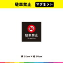 駐車禁止 マグネット 磁石 黒背景 正方形 注意 禁止 マーク 英語 目立つ 注意喚起 対策 表示 車 自動車 20cm×20cm 耐候性 UVカットラミネート 送料無料