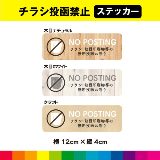 チラシ 禁止 投函禁止 ステッカー シール お断り お洒落 オシャレ 木目 クラフト ウッド ポスティング禁止 ドア ポスト 耐候性 耐久性 UVカットラミネート 横 送料無料 デザイン2 チラシ 禁止 投函禁止 ステッカー シール お断り お洒落 オシャレ 木目 クラフト ウッド ポスティング禁止 ドア ポスト 耐候性 耐久性 UVカットラミネート 横 送料無料 デザイン2