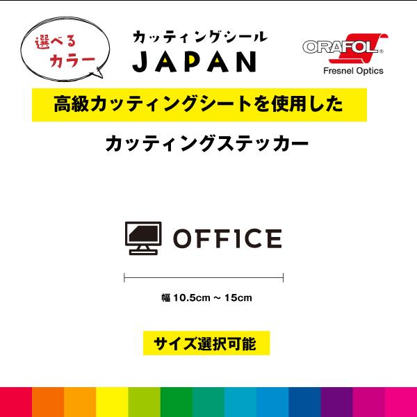OFFICE マーク カッティングシート 横型 ドアサイン ドア 扉 ガラス 標識 施設 店舗 飲食店 職場 オフ..