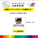 OFFICE マーク カッティングシート ドアサイン ドア 扉 ガラス 標識 施設 店舗 飲食店 職場 オフィス 壁 シール デカール シンプル 高品質 5.5...