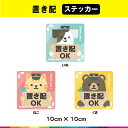 置配 置き配 置き配OK 玄関 ステッカー シール 動物 かわいい 正方形 UVカットラミネート 耐候性 耐久性 送料無料 全3色