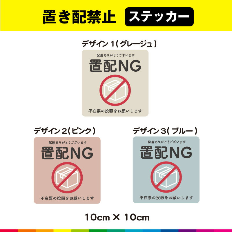 置配NG 置配 置き配 置き配禁止 禁止 玄関 不在票 投函 希望 ステッカー シール くすみカラー アースカラー 正方形 UVカットラミネート 耐候性 耐久性 送料無料 全3色