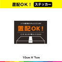 置配 置き配達 ステッカー シール 横型 UVカットラミネート