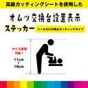 おむつ交換台 設置 カッティングシート ピクトサイン トイレ 案内 アイコン 表示 標識 シール デカール シンプル 室内 屋外用 高品質 11cm〜15cm ...