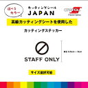 STAFF ONLY マーク カッティングシート ドアサイン ドア 扉 ガラス 標識 お店 施設 店舗 飲食店 職場 オフィス 壁 シール デカール シンプル ...