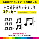 十六分音符 音符 カッティング お得セット シール ステッカー 音楽 楽器 音譜 かわいい おしゃれ インテリア 雑貨 車 窓 シンプル デカール 送料無料 高品質