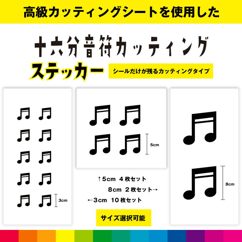 Rakuten - 十六分音符 音符 カッティング シール ステッカー 音楽 楽器 音譜 かわいい おしゃれ インテリア 雑貨 車 窓 シンプル デカール 送料無料 耐候性 耐久性 高品質