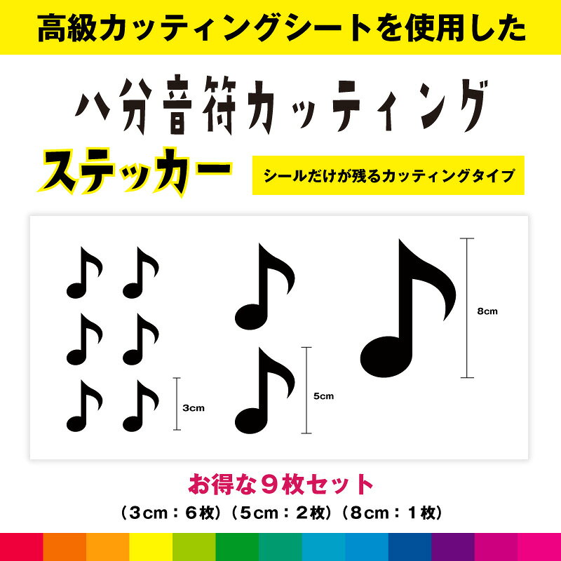 Rakuten - 八分音符 音符 カッティング お得セット シール ステッカー 音楽 楽器 音譜 かわいい おしゃれ インテリア 雑貨 車 窓 シンプル デカール 送料無料 高品質
