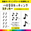 八分音符 音符 カッティング シール ステッカー 音楽 楽器 音譜 かわいい おしゃれ インテリア 雑貨 車 窓 シンプル デカール 送料無料 耐候性 耐久性 ...