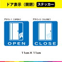 ドア 開閉 ステッカー シール 扉 表示 標識 注意 注意喚起 イラスト open close お店 カフェ 出入口 通行口 耐候性 耐久性 UVカットラミネー...