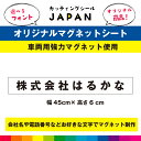 車用 車 マグネット作成 社名など 社名 会社 事業所名 トラック 社用車 商用車 強力 マグネット オリジナル マグネットシート 45cm×6cm