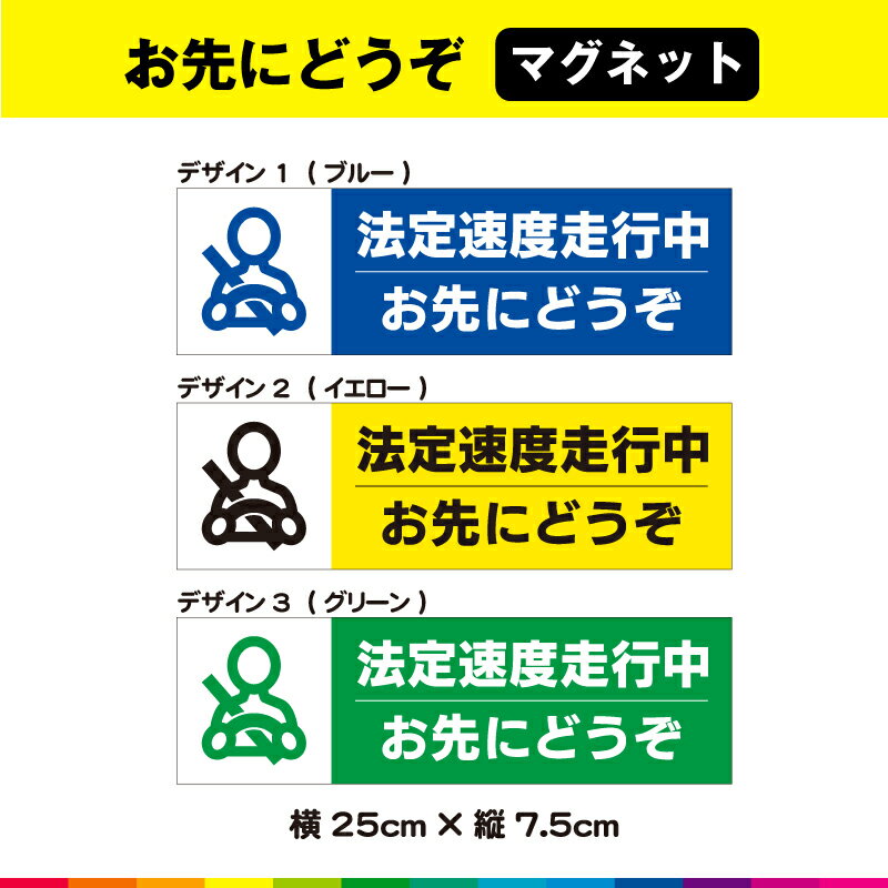 法定速度走行中 お先にどうぞ マグネット 磁石 交通安全 事故防止 あおり運転 注意喚起 車 自動車 営業車 トラック 強力 耐久性 UVカットラミネート 送料無料