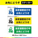 法定速度走行中 お先にどうぞ ステッカー シール 交通安全 事故防止 あおり運転 注意喚起 車 自動車 営業車 トラック イラスト 耐候性 耐久性 UVカットラ...
