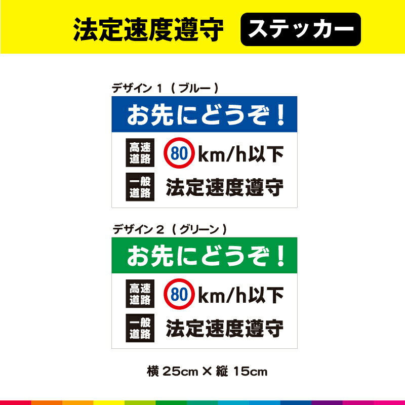 お先にどうぞ 高速道路 80km/h以下 一般道路 法定速度遵守 横25cm×縦15cm 安全運転 標識 ステッカー シール UVカットラミネート 耐候性 耐久性 送料無料