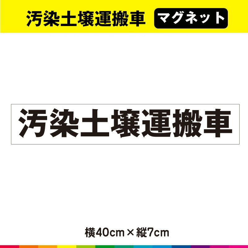 汚染土壌運搬車 マグネット 磁石 強力 マグネット マグネットシート 異方性 40cm×7cm UVラミネート