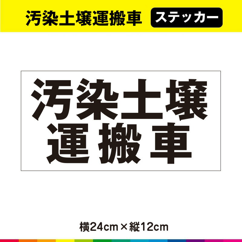 汚染土壌運搬車 ステッカー シール ラミネート UVカット 24cm×12cm 送料無料