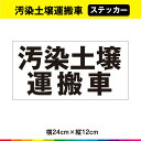 汚染土壌運搬車 ステッカー シール ラミネート UVカット 24cm×12cm 送料無料