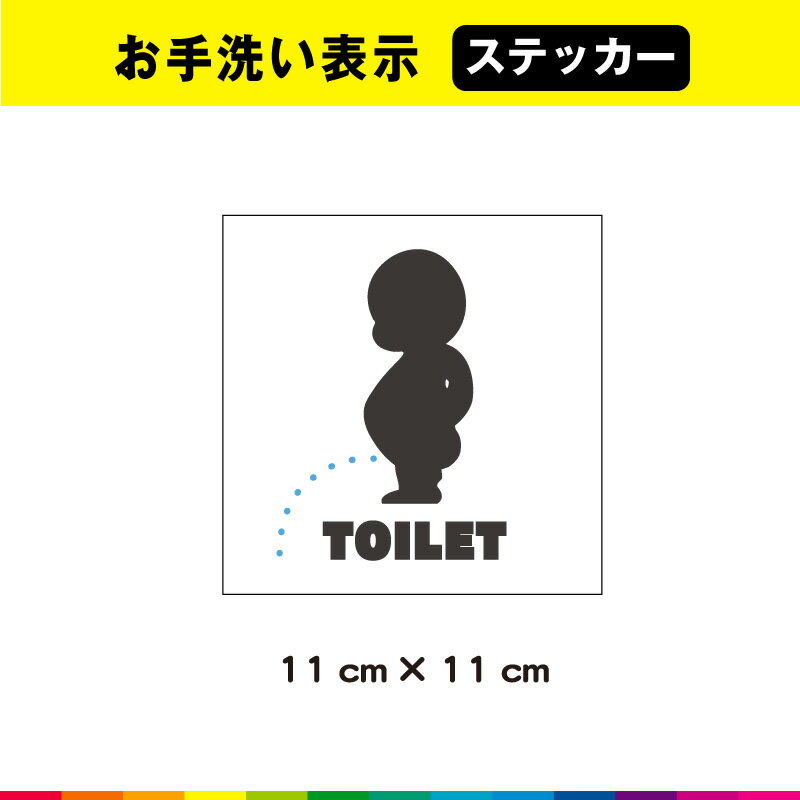 Rakuten - TOILET 小便小僧 トイレ ステッカー シール トイレマーク お手洗い 案内 表示 子ども シンプル 耐候性 耐久性 UVカットラミネート 送料無料