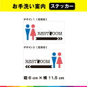 お手洗い 案内 ステッカー シール レストルーム 男女 標識 表示 サイン 誘導 指示 矢印 トイレ 施設 カフェ 喫茶店 お洒落 UVカットラミネート 送料無...