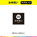 お手洗い マグネット 磁石 黒背景 正方形 表示 トイレ toilet マーク 英語 目立つ 標識 サイン 案内 男女 20cm×20cm 耐候性 UVカットラミネート 送料無料