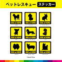 ペットレスキュー ステッカー シール 犬 愛犬 いぬ ペット 救助 災害 注意喚起 警告 目印 シンプル イエロー 10cm×10cm 選べる 犬種 送料無料
