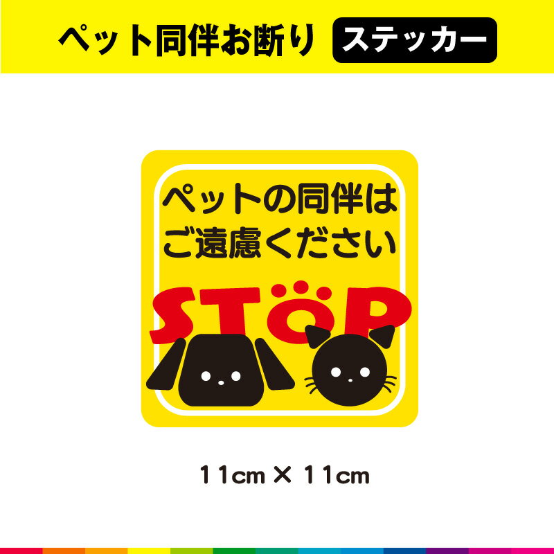 ペット同伴 ご遠慮ください ステッカー シール ペット 犬 いぬ 猫 ねこ 動物 入店禁止 注意喚起 お店 ..