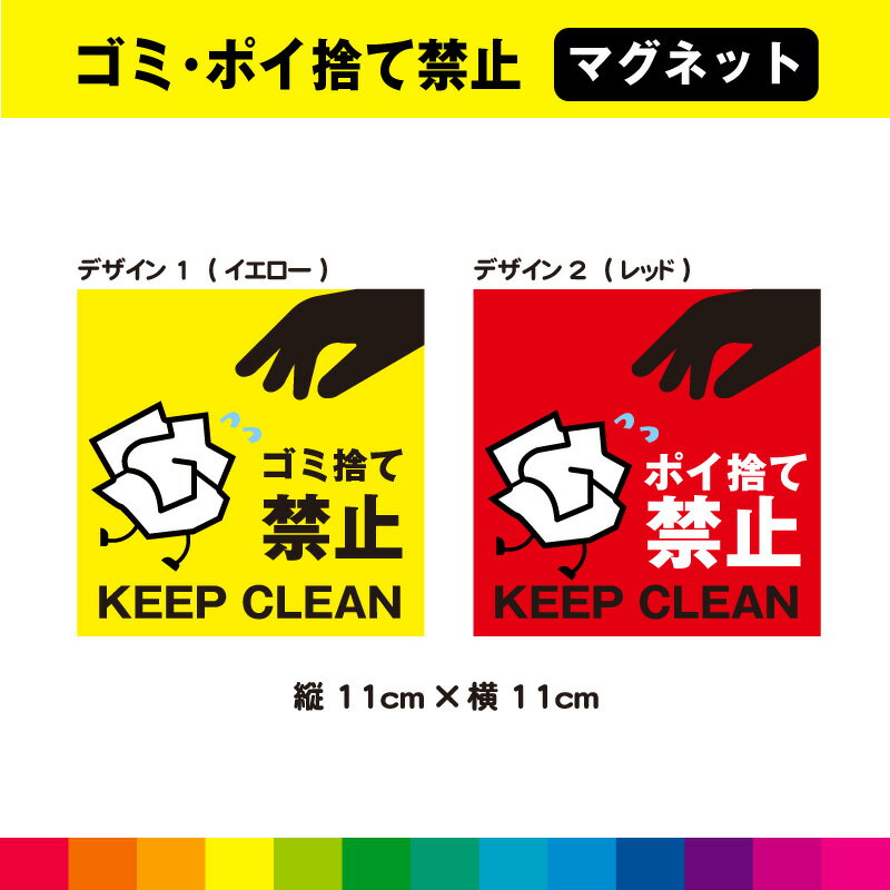 ゴミ ポイ捨て禁止 マグネット 磁石 ごみ 注意喚起 禁止 警告 業務用 マナー 不法投棄 目立つ 英語 耐候性 耐久性 UVカットラミネート 送料無料