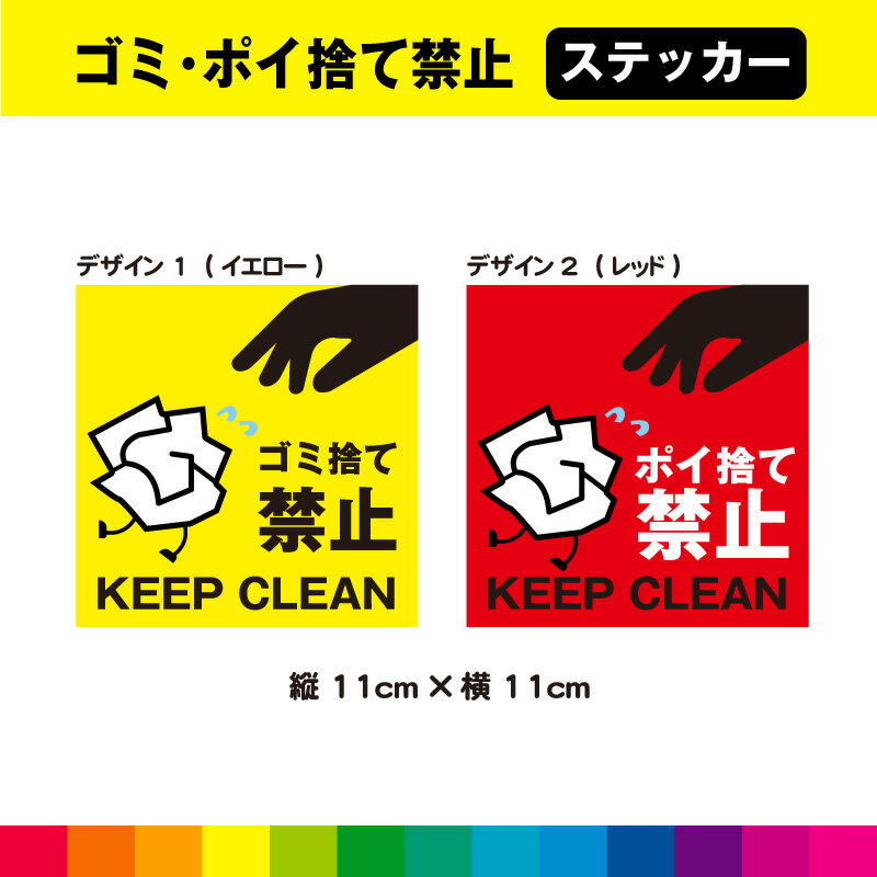 ゴミ ポイ捨て禁止 ステッカー シール ごみ 注意喚起 禁止 警告 業務用 マナー 不法投棄 目立つ 英語 ..