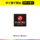 ポイ捨て禁止 ステッカー シール 黒背景 正方形 注意 禁止 マーク 英語 目立つ 注意喚起 表示 英語 ごみ マナー 20cm×20cm 耐候性 UVカットラミネート 送料無料