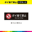 ポイ捨て禁止 マグネット 磁石 黒背景 注意 禁止 マーク 英語 長方形 目立つ 注意喚起 表示 英語 ごみ マナー 32cm×10cm 耐候性 UVカットラミネート 送料無料