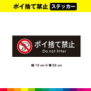 ポイ捨て禁止 ステッカー シール 黒背景 注意 禁止 マーク 英語 長方形 目立つ 注意喚起 表示 英語 ごみ マナー 32cm×10cm 耐候性 UVカットラ...