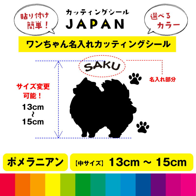 Rakuten - ポメラ二アン シルエット 犬 dog 肉球 文字 シール 名入れ カッティングシート デカール 切り文字 シンプル 車用 室内 屋外用 高品質 13cm～15cm 送料無料