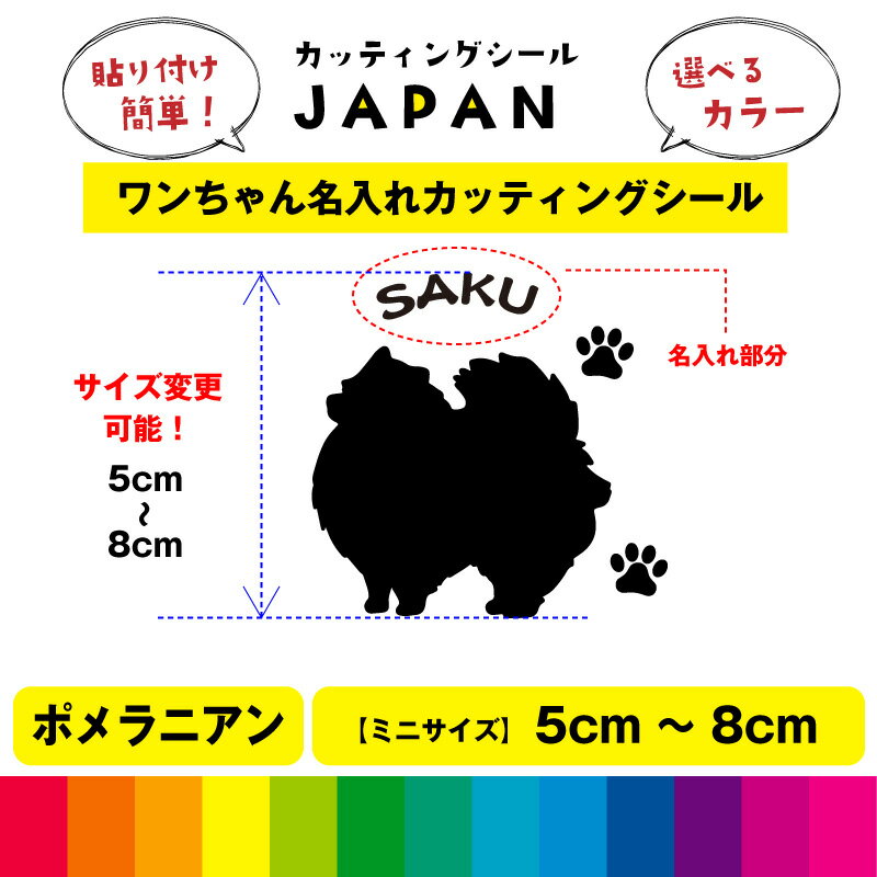 Rakuten - ポメラ二アン シルエット 犬 dog 肉球 文字 シール 名入れ カッティングシート デカール 切り文字 シンプル 車用 室内 屋外用 高品質 5cm～8cm 送料無料