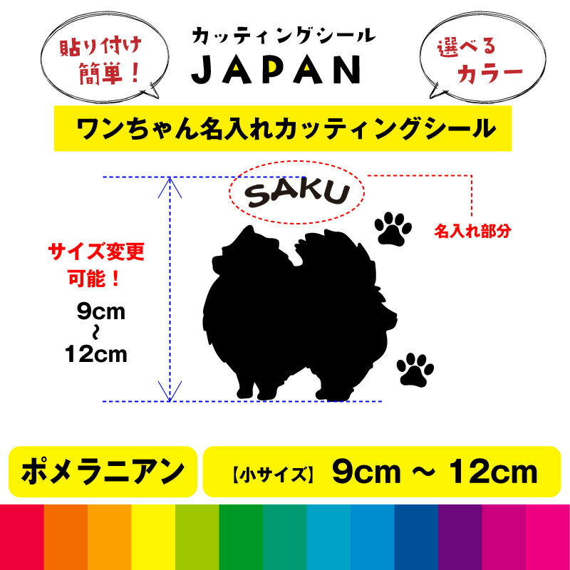 Rakuten - ポメラ二アン シルエット 犬 dog 肉球 文字 シール 名入れ カッティングシート デカール 切り文字 シンプル 車用 室内 屋外用 高品質 9cm～12cm 送料無料