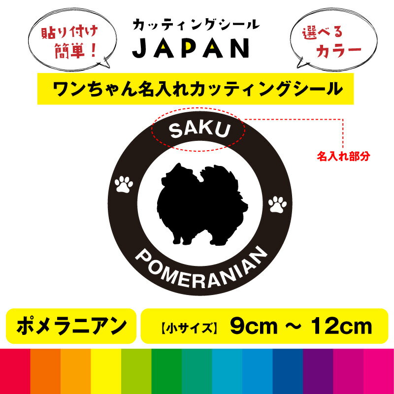 Rakuten - ポメラニアン 犬 dog カッティング 文字 シール 名入れ カッティングシート デカール 切り文字 車用 給油口 室内 屋外用 高品質 9cm～12cm 送料無料