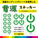 電源 電源マーク シンプル ボタン 電源ステッカー シール ステッカー 電源シール カッティング カッティングシート ワンポイント 送料無料