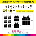 プレゼント present 箱 カッティング お得セット シール ステッカー 飾り インテリア 贈り物 可愛い 日用品 おしゃれ 雑貨 デカール 送料無料 耐候...