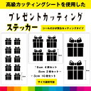 プレゼント present 箱 カッティング シール ステッカー 飾り インテリア 贈り物 可愛い 日用品 おしゃれ 雑貨 デカール 送料無料 耐候性 耐久性 ...