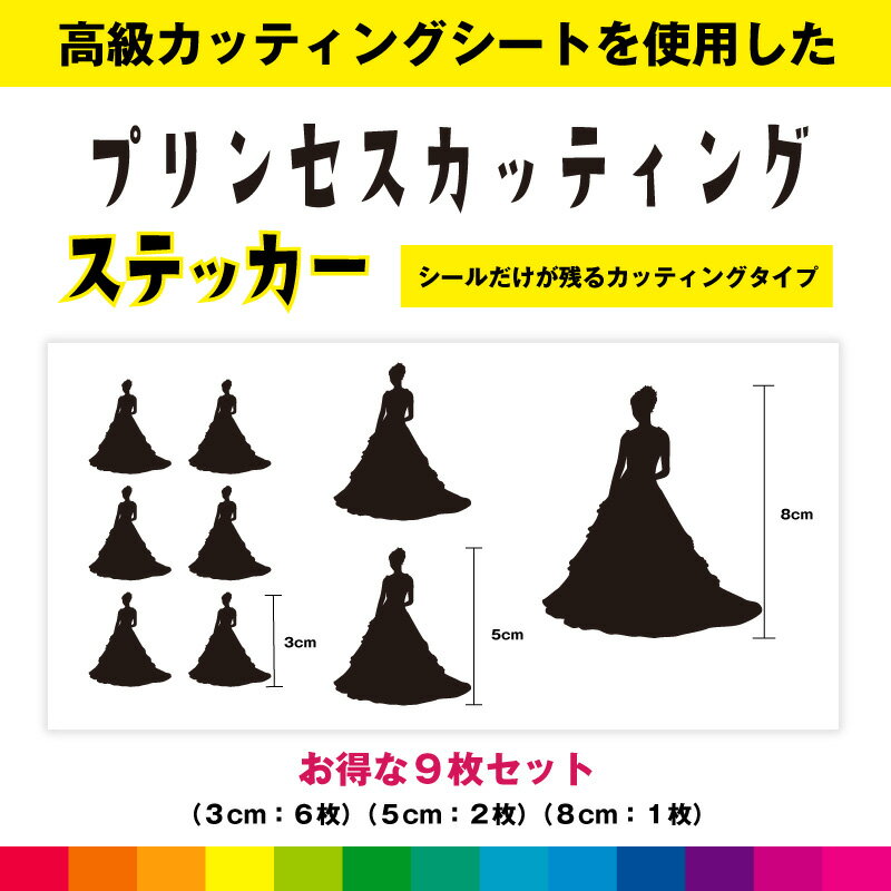 Rakuten - プリンセス カッティング お得セット シール ステッカー お姫様 お嬢様 ドレス かわいい おしゃれ diy インテリア 窓 ガラス シンプル デカール 送料無料 耐久性 高品質