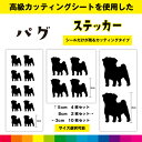 パグ pug カッティングシート シール 選べる シルエット カッティング 愛犬 犬 いぬ dog かわいい デカール 送料無料