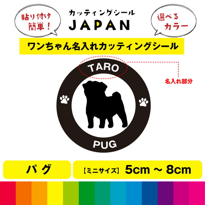 Rakuten - パグ 犬 dog カッティング 文字 シール 名入れ カッティングシート デカール 切り文字 車用 給油口 室内 屋外用 高品質 5cm～8cm 送料無料