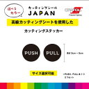 PUSH PULL マーク カッティングシート 文字切り抜き 2枚セット ドアサイン ドア 扉 ガラス 標識 お店 店舗 飲食店 オフィス 壁 デカール シール...