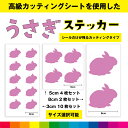 ウサギ うさぎ 兎 ウサギステッカー シール ステッカー ウサギシール カッティング カッティングシート 動物 送料無料