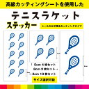 テニスラケット テニス ラケット ステッカー シール テニスラケットステッカー テニスグッズ スポーツ テニス用品 カッティングシート 送料無料