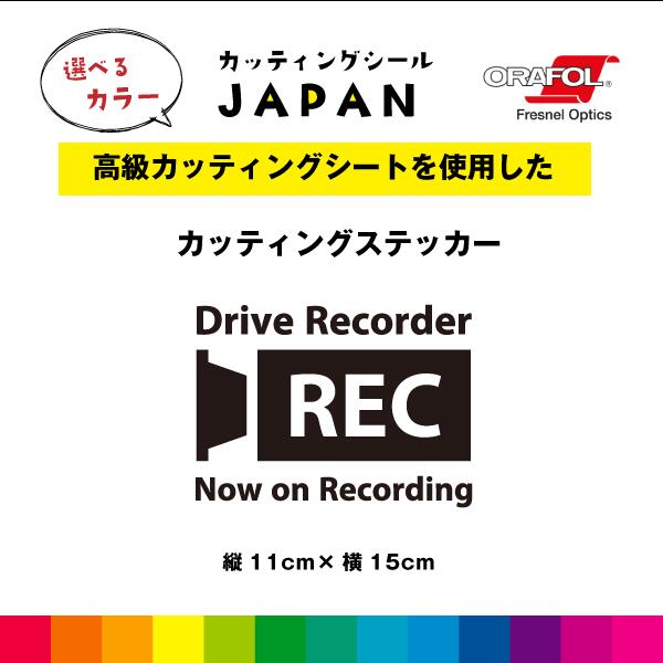 Drive Recorder REC Now on Recording カッティング シール 縦11cm×横15cm ドラレコ 切り文字 車 屋外用 高品質 窓 おしゃれ シンプル 選べるカラー 送料無料
