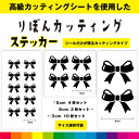 りぼん リボン カッティング シール ステッカー かわいい おしゃれ 蝶々結び 雑貨 車 お祝い 窓 シンプル デカール 送料無料 耐候性 耐久性 高品質