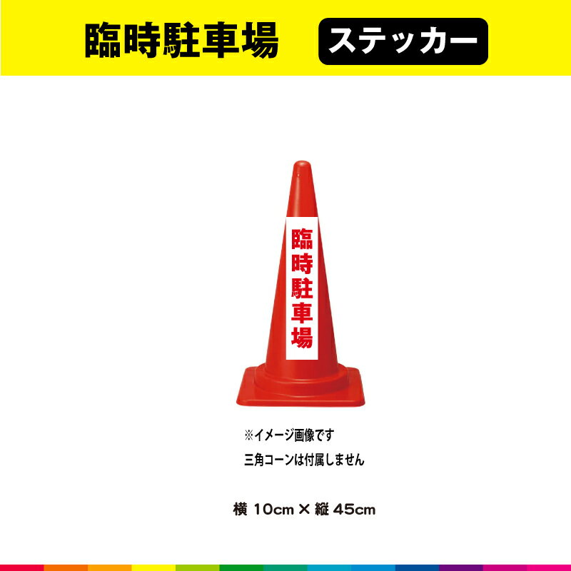 ・三角カラーコーンは付属しません(ステッカーのみ) 塩ビ粘着シート（屋外中長期シート）に高耐久ラテックスインクでプリントした臨時駐車場止ステッカーです。 さらに耐久性を高めるためにUVラミネート加工（屋外中長期仕様）。 UVラミネートは光沢のあるグロス仕様。 ☆接着面は強粘再剥離糊を使用しているので、強い接着力を確保しながら、剥がす時にも糊残りがしにくいのでおススメです。 サイズは、幅10cm×高さ45cm 素材：塩ビ粘着シート（屋外中長期タイプ） ラミネート：UVラミネート（屋外中長期光沢タイプ） 印字：高耐久屋外用ラテックスインクジェットプリント 1枚あたり制作価格です。